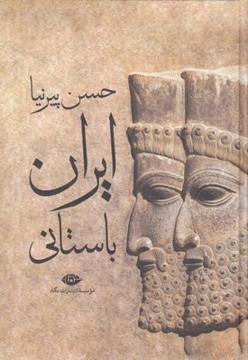 تصویر  ايران باستاني