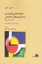 تصویر  جامعه شناسي قشربندي و نابرابري هاي اجتماعي (صورت ها و كاركردهاي نابرابري)