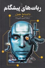 تصویر  ربات هاي پيشگام (دانشنامه مصور)