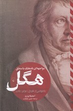 تصویر  مواجهه اي نامتعارف با منطق هگل (با خوانشي از ملويل  مولير بكت)