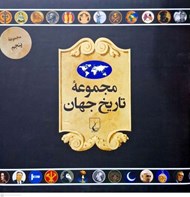 تصویر  مجموعه تاريخ جهان 5 (90--73)