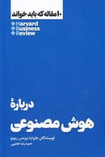 تصویر  درباره هوش مصنوعي / 10 مقاله كه بايد خواند