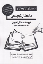 تصویر  راهنماي گام به گام داستان نويسي