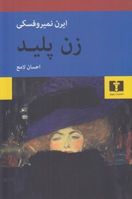 تصویر  زن پليد