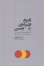 تصویر  تاريخ فشرده ي چين (از خاندان هاي دوران باستان تا ابرقدرت مدرن امروز)