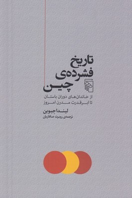 تصویر  تاريخ فشرده ي چين (از خاندان هاي دوران باستان تا ابرقدرت مدرن امروز)