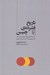 تصویر  تاريخ فشرده ي چين (از خاندان هاي دوران باستان تا ابرقدرت مدرن امروز)