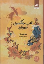 تصویر  قلب جنگجوي خورشيد
