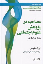 تصویر  مصاحبه در پژوهش علوم اجتماعي (رويكرد رابطه اي)
