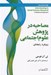 تصویر  مصاحبه در پژوهش علوم اجتماعي (رويكرد رابطه اي)