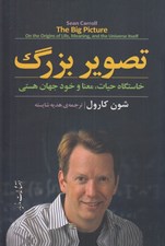 تصویر  تصوير بزرگ (خاستگاه حيات معنا و خود جهان هستي)