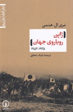 تصویر  ژاپن روياروي جهان (1925 - 1952)