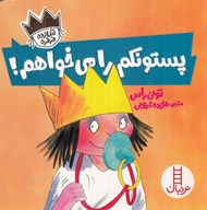 تصویر  پستونكم را مي خواهم / شازده فرفره