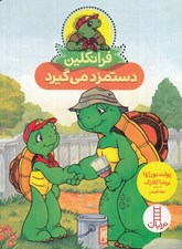 تصویر  فرانكلين دستمزد ميگيرد