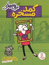 تصویر  كمد مسخره / موش موشك