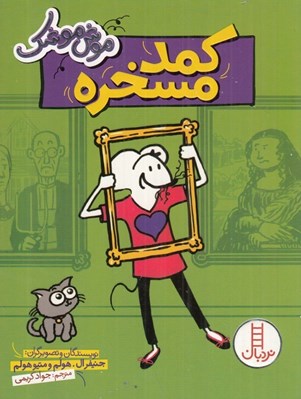 تصویر  كمد مسخره / موش موشك