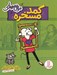 تصویر  كمد مسخره / موش موشك