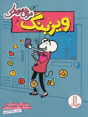 تصویر  ويزبنگ / موش موشك