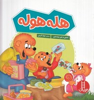 تصویر  هله هوله