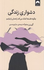 تصویر  دشواري زندگي (چگونه فلسفه كمك مي كند راهمان را بيابيم)