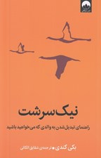 تصویر  نيك سرشت (راهنماي تبديل شدن به والدي كه مي خواهيد باشيد)
