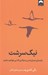 تصویر  نيك سرشت (راهنماي تبديل شدن به والدي كه مي خواهيد باشيد)