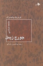 تصویر  جامعه شناسي جورج زيمل