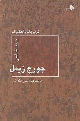 تصویر  جامعه شناسي جورج زيمل
