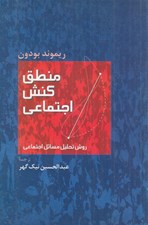تصویر  منطق كنش اجتماعي (روش تحليل مسائل اجتماعي)