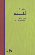 تصویر  آشنايي با فلسفه