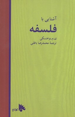 تصویر  آشنايي با فلسفه