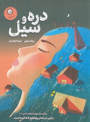 تصویر  دره و سيل