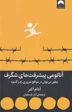 تصویر  آناتومي پيشرفت هاي شگرف (چطور مي توان در مواقع ضروري راه را گشود)