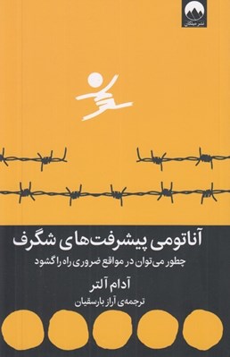 تصویر  آناتومي پيشرفت هاي شگرف (چطور مي توان در مواقع ضروري راه را گشود)