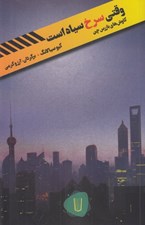 تصویر  وقتي سرخ سياه است (كاوش هاي بازرس چن)