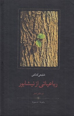 تصویر  رباعياتي از نيشابور (دو دفتر شعر) / رباعي ها - دوبيتي ها