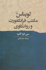 تصویر  لويناس مكتب فرانكفورت و روانكاوي