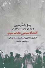 تصویر  بحران آب و هوايي و پيمان نوين سبز جهاني (اقتصاد سياسي نجات سياره)