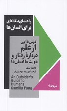 تصویر  راهنماي بيگانه اي براي انسان ها (درس هايي از علم درباره رفتار و هويت ما انسان ها) / مجموعه استخوان هاي روح