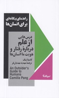 تصویر  راهنماي بيگانه اي براي انسان ها (درس هايي از علم درباره رفتار و هويت ما انسان ها) / مجموعه استخوان هاي روح