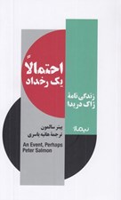 تصویر  احتمالا يك رخداد (زندگي نامه ژاك دريدا)