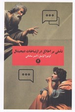 تصویر  تاملي بر اخلاق در ارتباطات ديجيتال