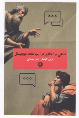 تصویر  تاملي بر اخلاق در ارتباطات ديجيتال