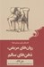 تصویر  روان هاي مريض ذهن هاي سالم (ويليام جيمز چگونه مي تواند زندگي تان را نجات دهد)