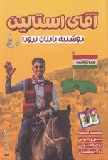 تصویر  آقاي استالين دوشنبه يادتان نرود! (سفرنامه مصور دوچرخه سواري در تاجيكستان)