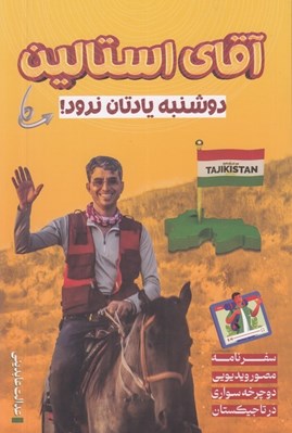 تصویر  آقاي استالين دوشنبه يادتان نرود! (سفرنامه مصور دوچرخه سواري در تاجيكستان)