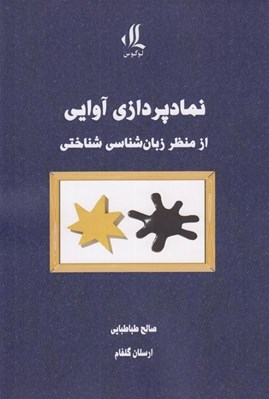 تصویر  نمادپردازي آوايي از منظر زبان شناسي شناختي