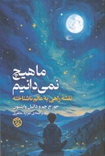 تصویر  ما هيچ نمي دانيم (نقشه ي راهي به كيهان ناشناخته)