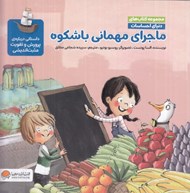 تصویر  ماجراي مهماني با شكوه (داستاني درباره ي شادي و مثبت انديشي) / مجموعه كتاب هاي دنياي احساسات
