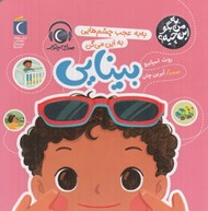 تصویر  به به عجب چشم هايي به اين ميگن بينايي / به من بگو اين چيه